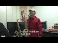 今夕是何夕(曾慶瑜)~雨季~薩克斯風