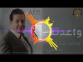 اغنية محمد جبار #وعتني 2023اغنية دمار