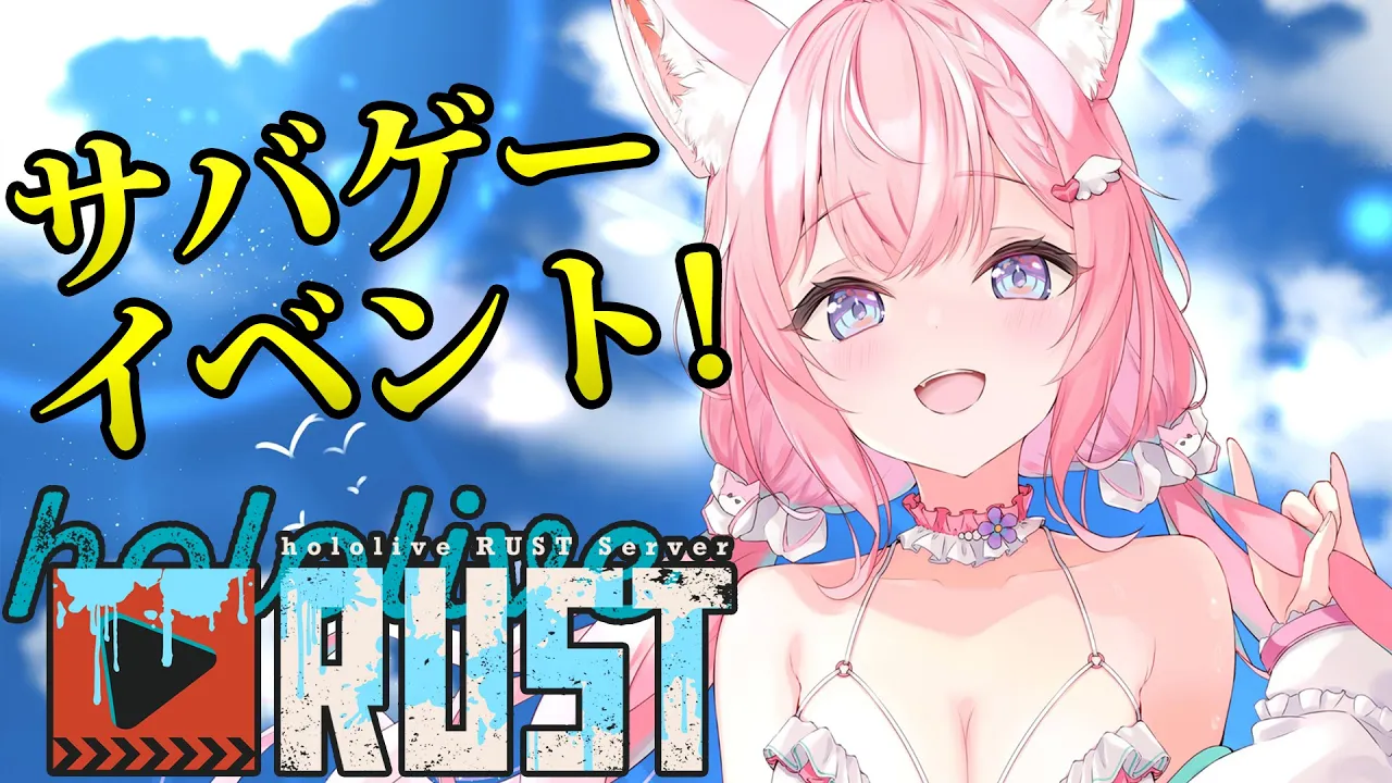 【 #holoRUST 】サバゲーイベントやってみる！準備から頑張るぞ～！！【博衣こより/ホロライブ】
