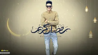 رمضان كريم علي اهلي محمد البصيلي 2024 