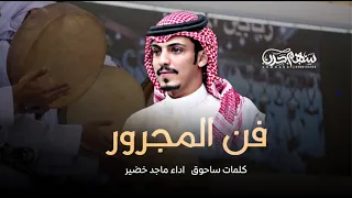 فن المجرور كلمات ساحوق اداء ماجد خضير 2022 