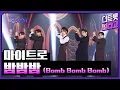 Download Lagu 마이트로, 밤밤밤 (Bomb Bomb Bomb) | 더 트롯쇼 250217