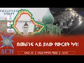 Download Lagu በመራገፍ ላይ ያለው የውርደት ካባ!