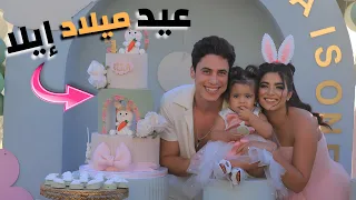 عيد ميلاد إيلا حصل مفاجاة مكنتش متوقعة طارت من الفرحة 