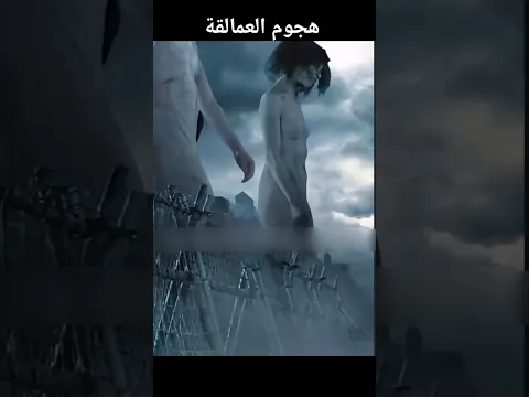 هجوم العمالقة