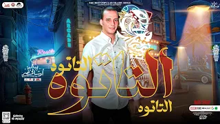 مزمار التاتوه الجديد2024 القشاش محمد اوشا توزيعات حظ جديدة هتكسر السماعات 