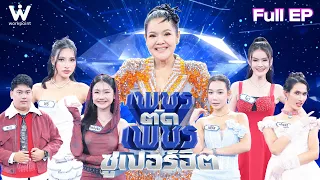 เพชรตัดเพชร ซูเปอร์ฮิต | 11 ต.ค. 69 Full EP