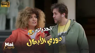 جمعنالكم كل تحديات دوري الأبطال مش هتبطل ضحك اللعبة دوري الابطال 