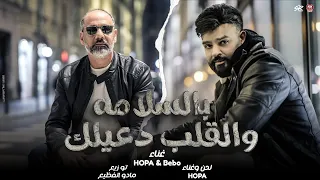 اغنية بالسلامه و القلب دعيلك   احمد بيبو و هوبا   توزيع مادو الفظيع        دندنها