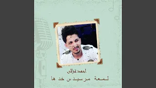 لمعة مرسيدس خدها دندنها