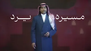 مسيره يرد   محمد عبده بدون موسيقى  دندنها