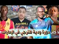 Download Lagu بعد إبراهيم كيتا🇧🇪الترجي يدخل في الصحيح و يفتك اداما كوليبالي من الأندية الفرنسية🇨🇵دورة ودية للترجي🔥