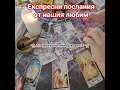 Download Lagu ЕКСПРЕСНИ послания от... #езотерика #таро #блогер #любов #таролог #тарорасклад