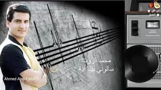 محمد ثروت سألوني بينا أية زمن الفن الجميل 