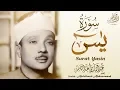 Download Lagu عبدالباسط عبدالصمد - سورة يس | Abdulbasit Abdussamad - SURAT YASIN ᴴᴰ