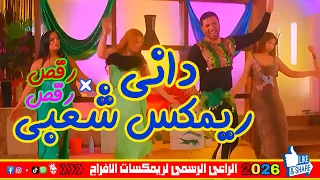 داني      خالد الشبح ريمكس شعبي للافراح   رقصة زنقة ستات   ميكسات شعبي      دندنها