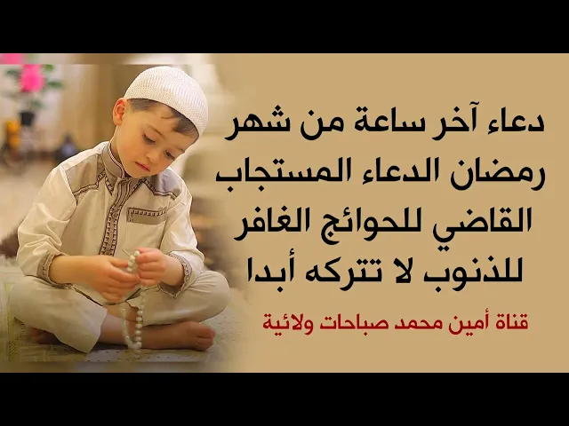 ⁣دعاء آخر ساعة من شهر رمضان الدعاء المستجاب القاضي للحوائج الغافر للذنوب لا تتركه أبداااا