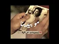 مو بيدينا نودع عيون الحبايب | أجمل اغاني قديمة فؤاد سالم | تسعينات