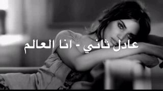 عادل ثاني   انا العالم دندنها