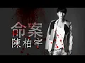 陳柏宇 - 命案 (2012)