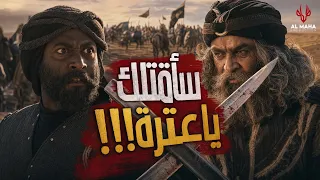 مواجهة عنترة بن شداد لليث الرهيص| اقوى مشاهد عنترة بن شداد