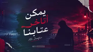 اغنية  يمكن أتاخر عتابنا      تريند التيك توك                            اغاني شعبية            دندنها