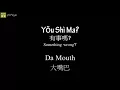 Da Mouth 大嘴巴 - You Shi Ma? 有事嗎? Something Wrong? (Pinyin + English Lyrics)