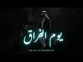 Download Lagu Yawmul Firaaq - Day of separation || Sad Nasheed