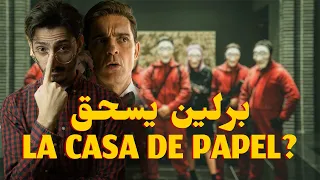 برلين يفاجئ جمهور لا كاسا دي بابل مراجعة مسلسل برلين على نتفليكس 