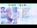 【歌詞•パート割り】「花と夢」F/ACE