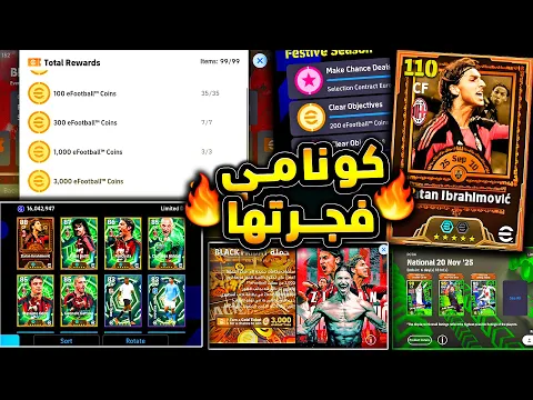 Video Thumbnail: كونامي فجرتها تذاكر كوينز كتير مجانية 🔥🤯 مهارة جديدة واحداث خرافية اليوم 😱|efootball 2026