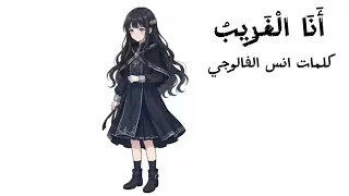 أنس الفالوجي   أنا الغريب                         دندنها