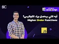 Javascript Higher Order Functions Arabic 13 javascript javascript behind the scenes