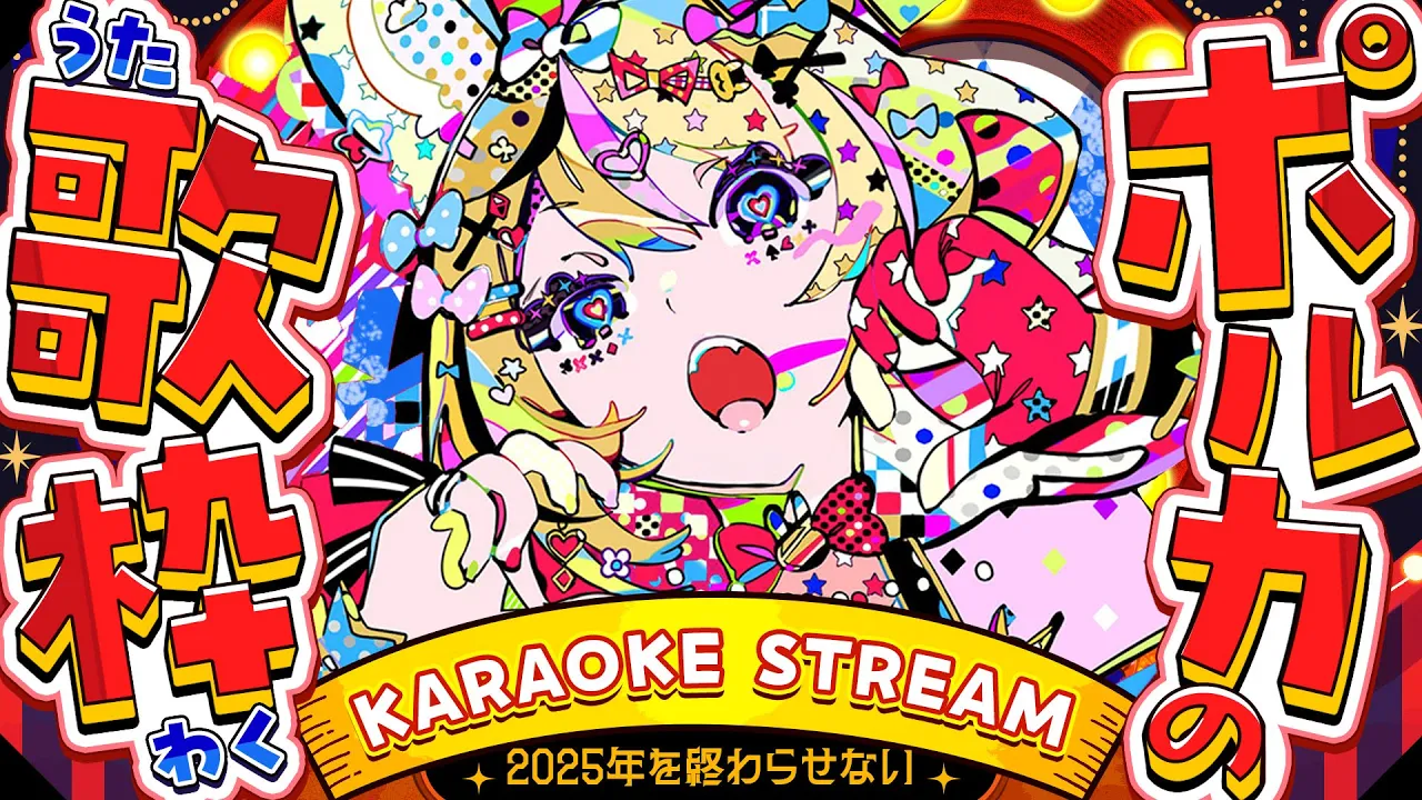 【歌枠/KARAOKE】最後と言ったがあれは嘘だ今度こそ2025最後【尾丸ポルカ/ホロライブ】