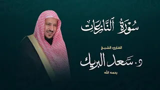 سورة النازعات الشيخ د سعد البريك المصحف المرتل من صلاة التراويح بجودة عالية  سورة النازعات الشيخ د سعد البريك المصحف المرتل من صلاة التراويح بجودة عالية