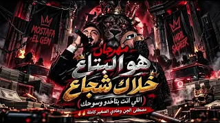 هو البتاع خلاك شجاع  دندنها