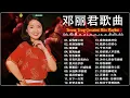 Download Lagu 【Teresa Teng 鄧麗君】鄧麗君經典老歌精選｜經典不朽懷舊金曲 🔔 Teresa Teng Greatest Hits Playlist
