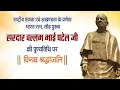 Download Lagu सरदार वल्लभभाई पटेल पुण्यतिथि व्हाट्सएप स्टेटस 2022 || Sardar vallabhbhai patel whatsapp status 2022