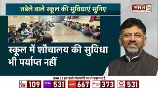 Karnataka Politics: कर्नाटक में शिक्षा का बंटाधार! 172 बच्चे गौशाला में पढ़ने को मजबूर! | Breaking