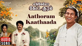 aathoram kaathaada song enkeyo ketta kural ilaiyaraaja rajinikanth ambika radha jency
