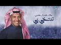 Khaled Abdul Rahman … Tentkhi Bi | خالد عبد الرحمن … تنتخي بي - بالكلمات