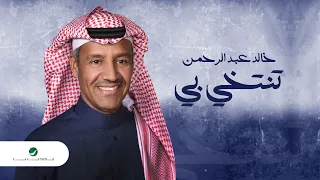 Khaled Abdul Rahman Tentkhi Bi خالد عبد الرحمن تنتخي بي بالكلمات 