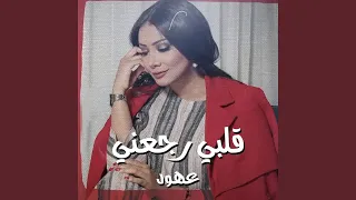 قلبي رجعني دندنها