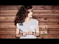 רוני דלומי - איש של לילה Roni Daloomi