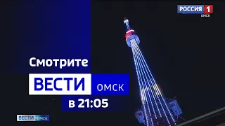 «Вести Омск», итоги дня от 1 сентября 2023 года