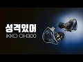 Download Lagu 거 참 성격있어! 팍팍 꽂고 느리게 빼는 사운드 | iKKO OH300