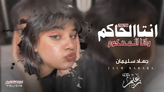 انتا الحاكم وانا المحكوم الاسطورة جهاد سليمان طربيات واستكان دندنها