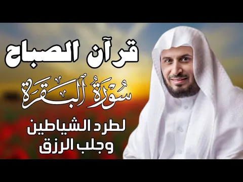 Download MP3 قرآن الصباح | سورة البقرة لحفظ وتحصين المنزل | بصوت الشيخ  سعد الغامدي - جودة عالية