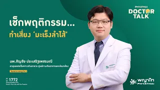  ทำไมการกินอาหารทอดและเนื้อสัตว์มากเกินไปถึงเพิ่มความเสี่ยงต่อโรคมะเร็งลำไส้ใหญ่ 