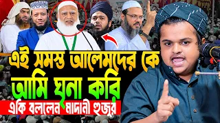 রফিকুল ইসলাম মাদানী নতুন ওয়াজ ২০২৬ | ওয়াজ ২০২৬ | Rafiqul Islam Madani | মাদানী হুজুরের ওয়াজ | Waz